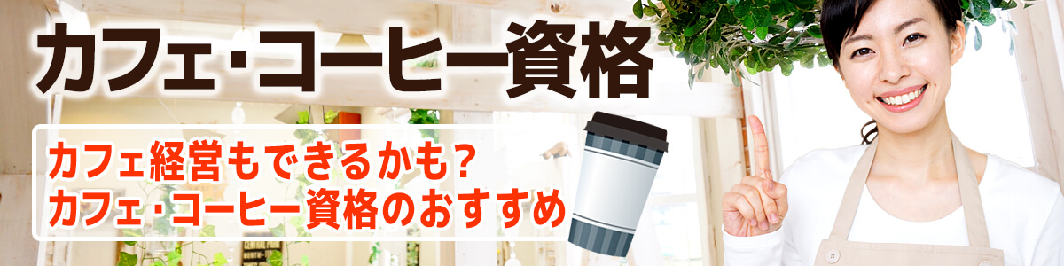 カフェ経営もできるかも？カフェ・コーヒー資格のおすすめサイトイメージ