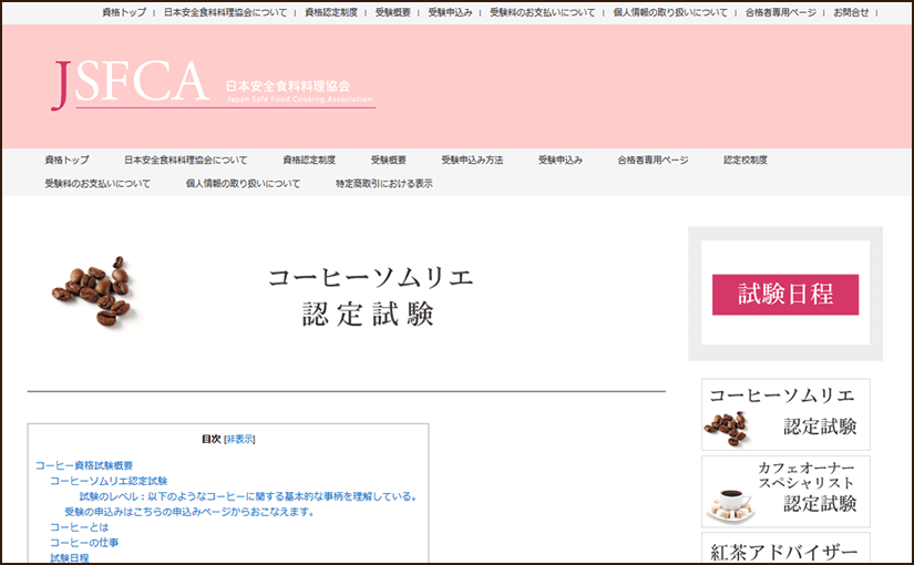 コーヒーソムリエ資格（JSFCA）