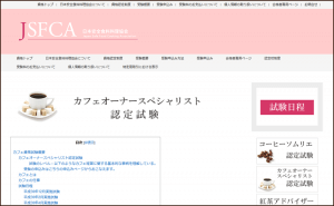 カフェオーナースペシャリスト資格（JSFCA）