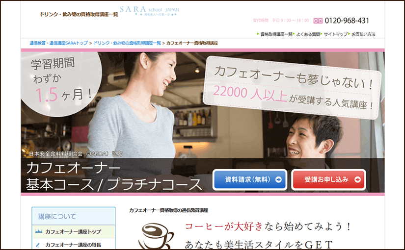 SARAスクールジャパンのカフェオーナー資格基本・プラチナコース